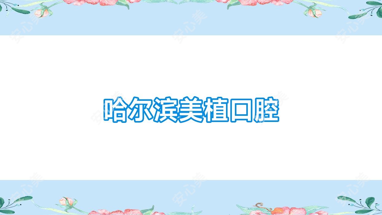 哈尔滨美植口腔