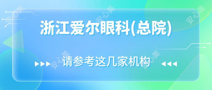 浙江爱尔眼科(总院)