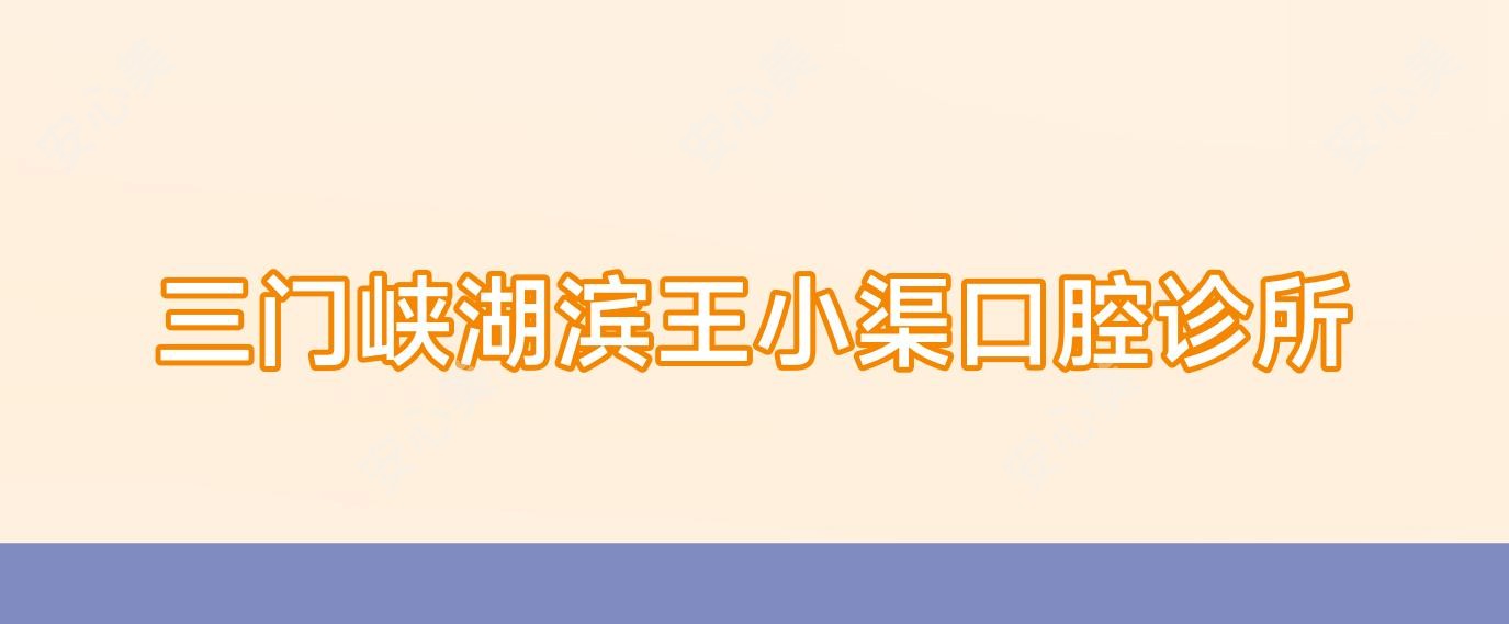 三门峡湖滨王小渠口腔诊所