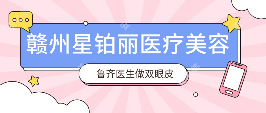 赣州星铂丽医疗美容鲁齐医生做双眼皮怎么样?20年眼鼻整形医生实例分享