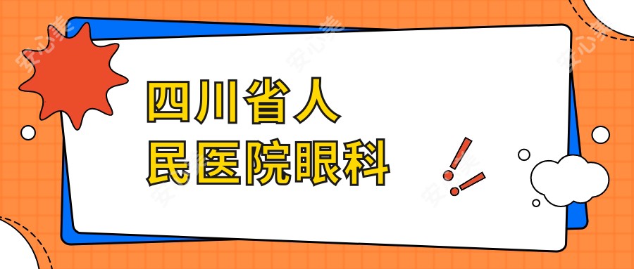 四川省人民医院眼科