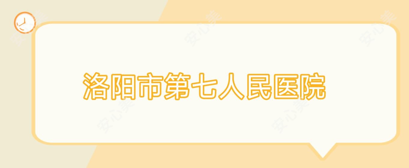 洛阳市第七人民医院
