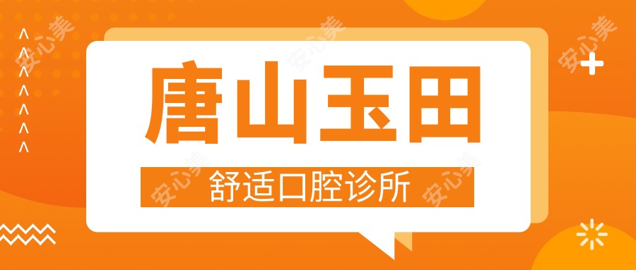 唐山玉田舒适口腔诊所