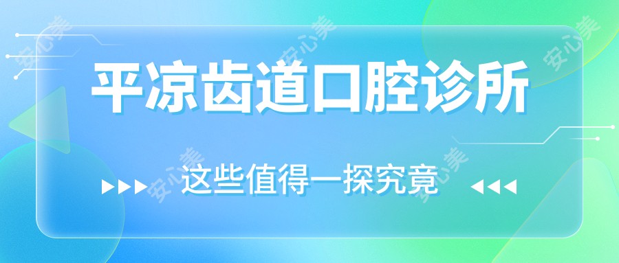 平凉齿道口腔诊所