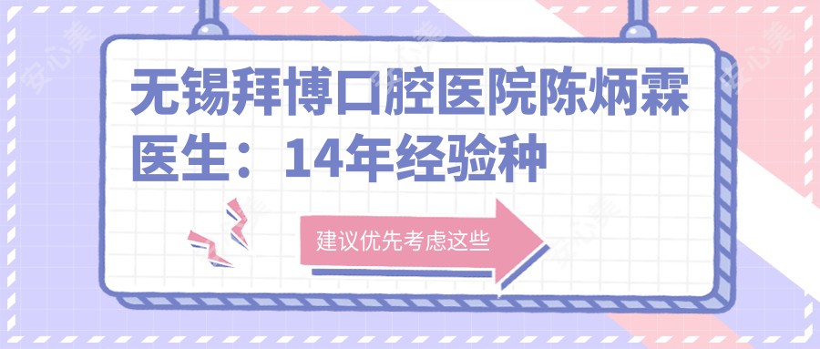 无锡拜博口腔医院陈炳霖医生：14年经验种植牙与正畸医生