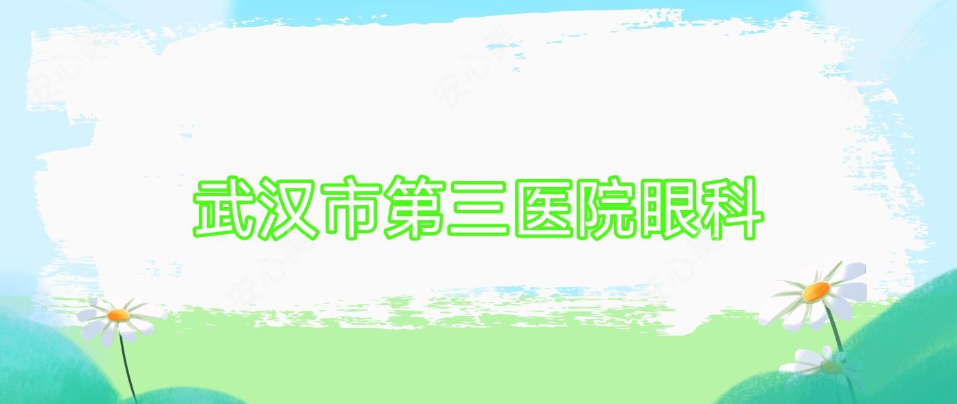 武汉市第三医院眼科
