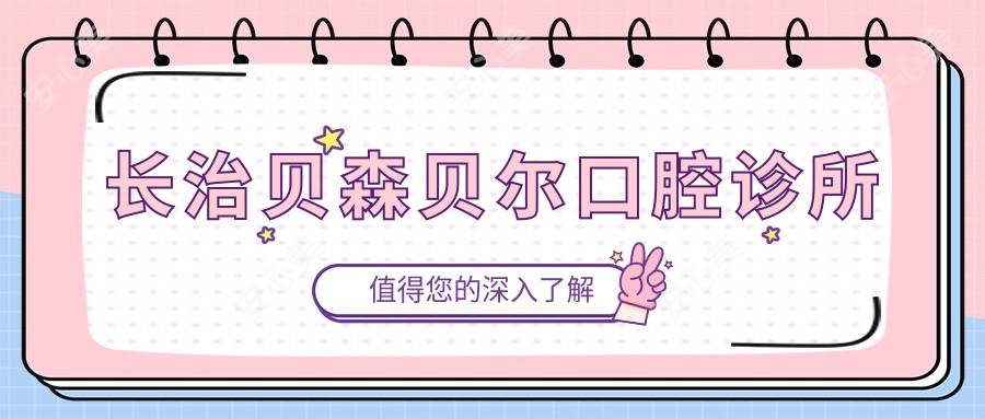 长治贝森贝尔口腔诊所