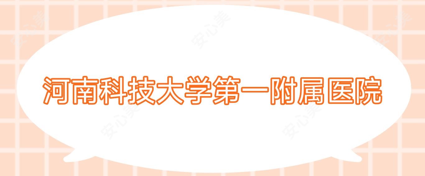河南科技大学一附属医院