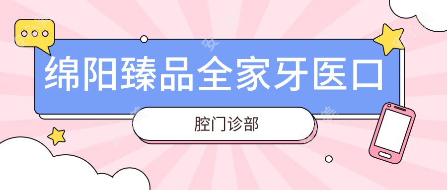 绵阳珍品全家牙医口腔门诊部