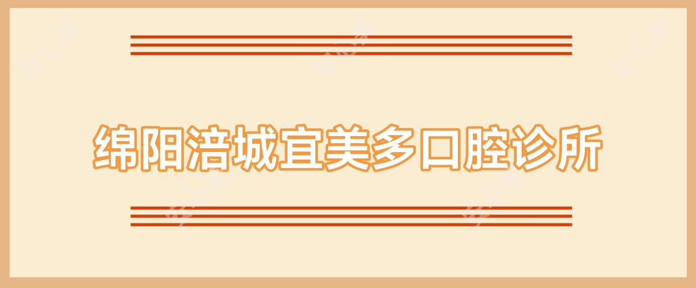 绵阳涪城宜美多口腔诊所