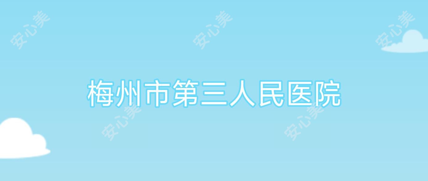 梅州市第三人民医院
