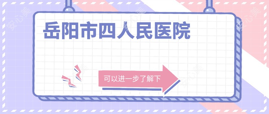 岳阳市四人民医院