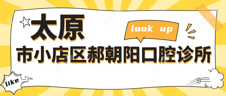 太原市小店区郝朝阳口腔诊所