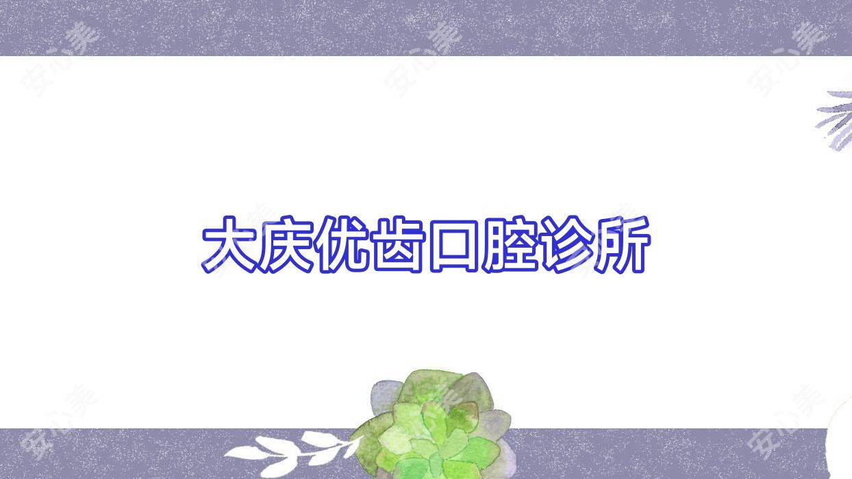 大庆优齿口腔诊所