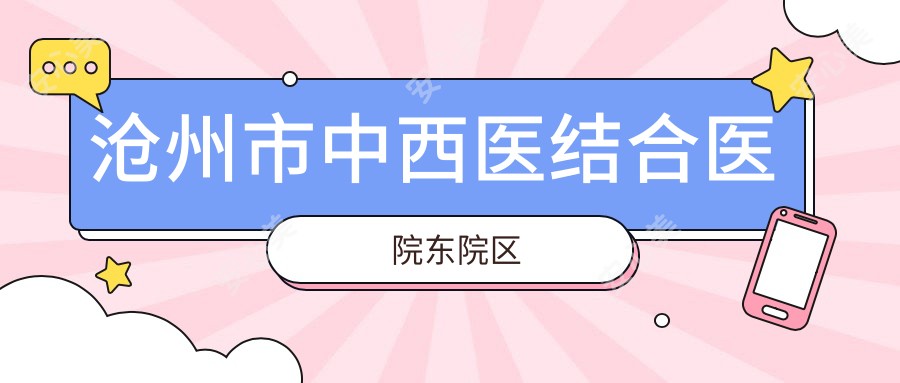 沧州市中西医结合医院东院区