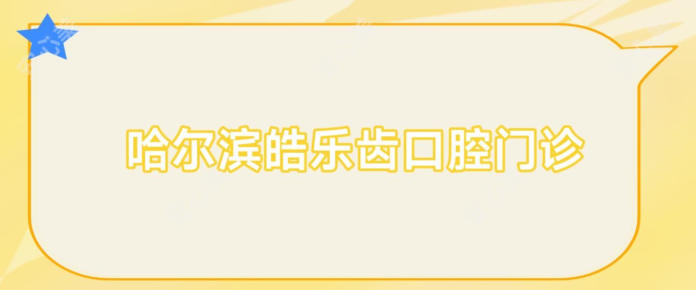 哈尔滨皓乐齿口腔门诊