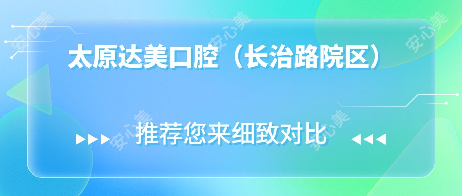 太原达美口腔(长治路院区)