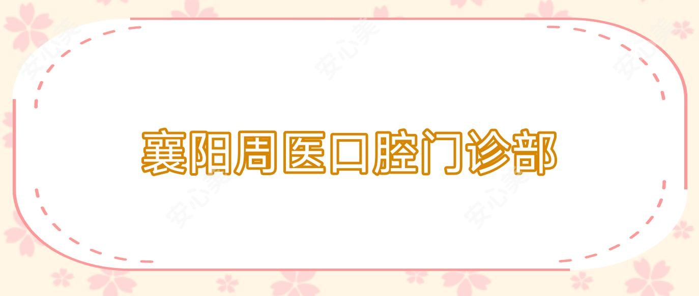 襄阳周医口腔门诊部