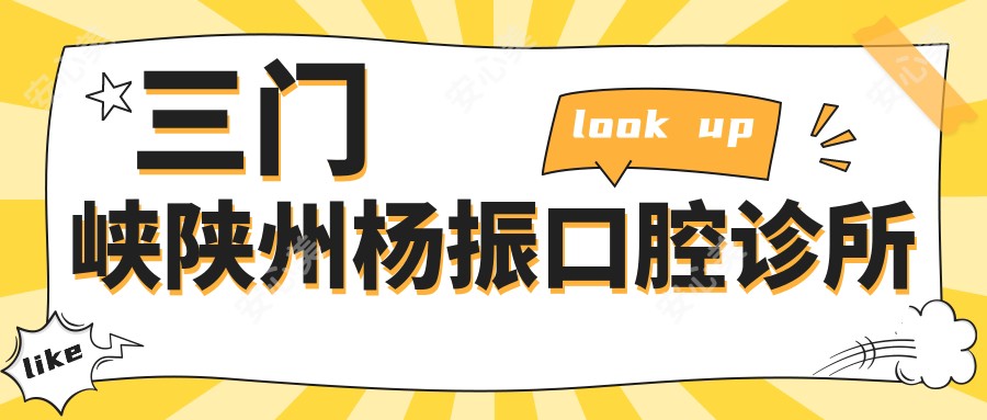 三门峡陕州杨振口腔诊所