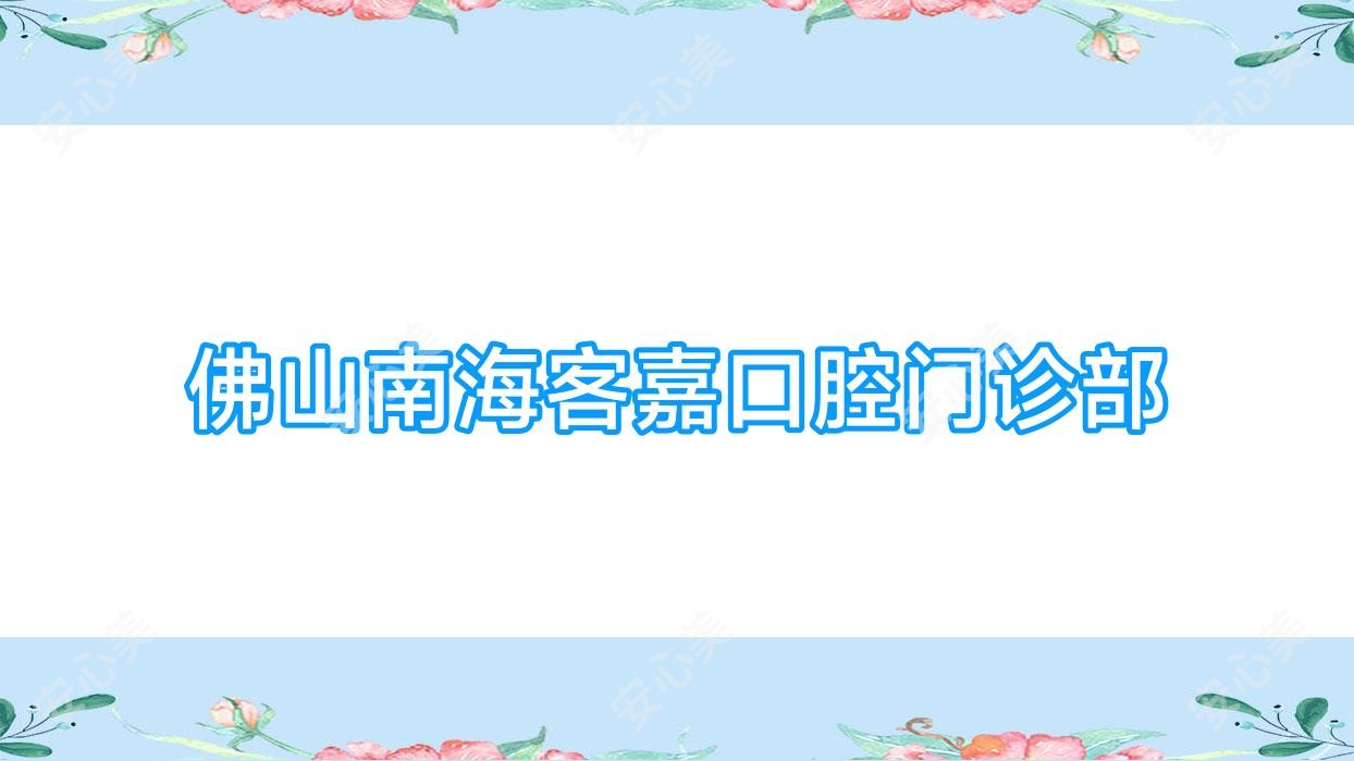 佛山南海客嘉口腔门诊部