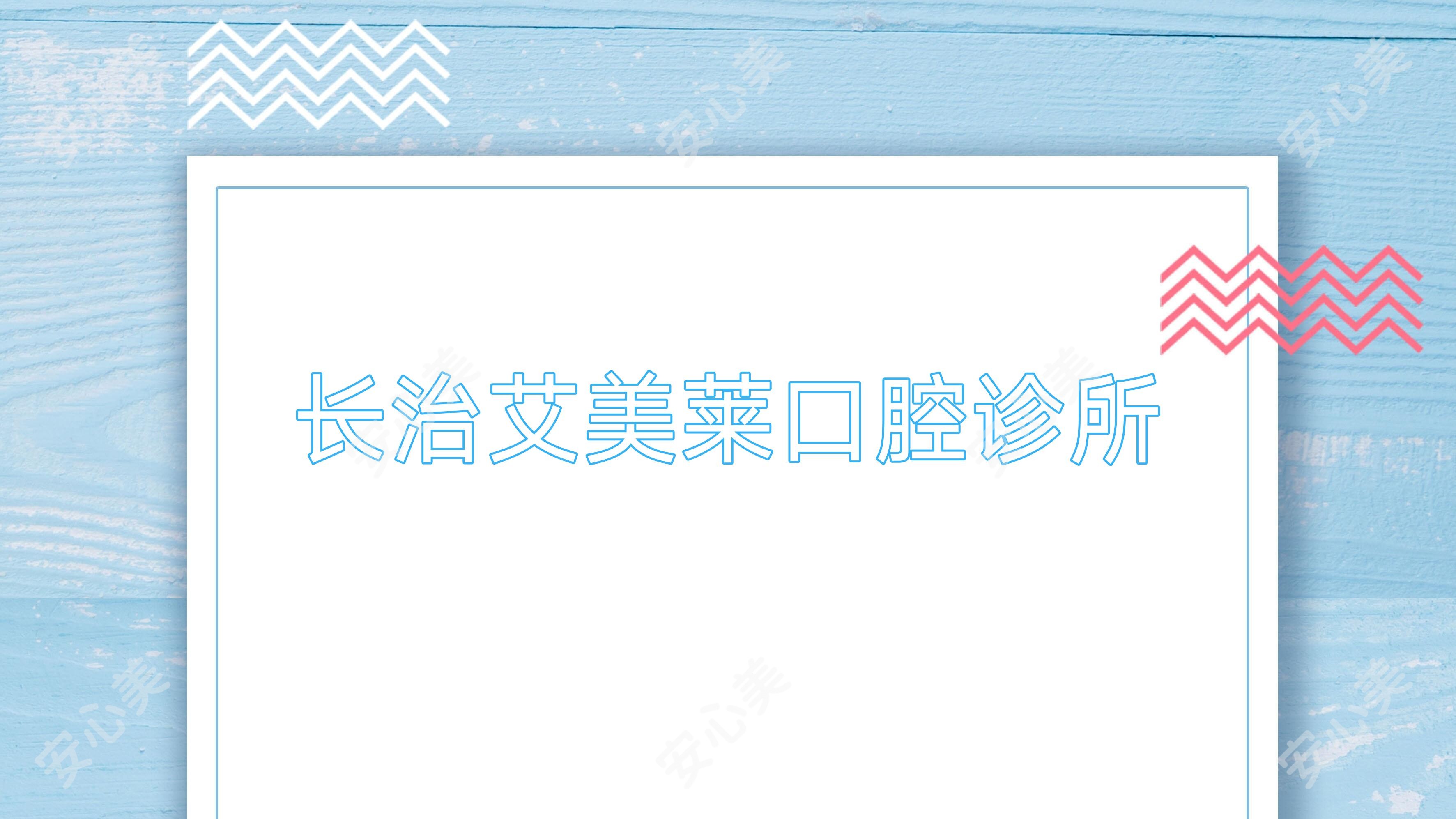 长治艾美莱口腔诊所