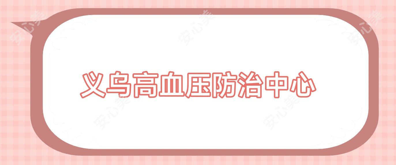 义乌高血压防御中心