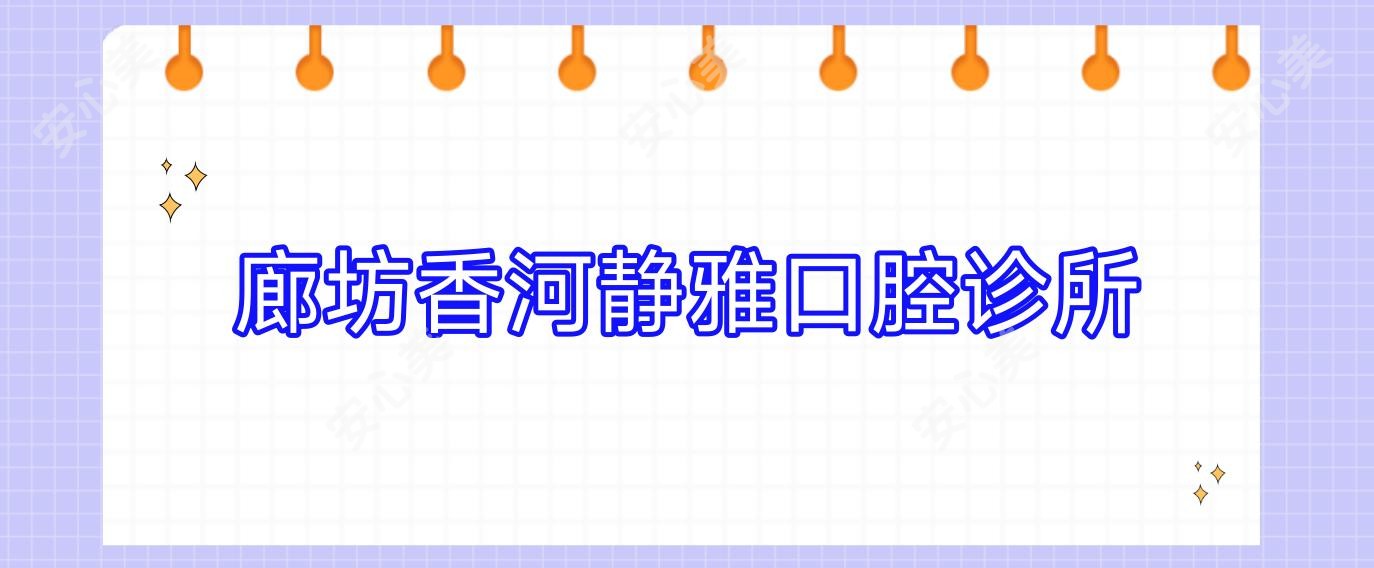廊坊香河静雅口腔诊所