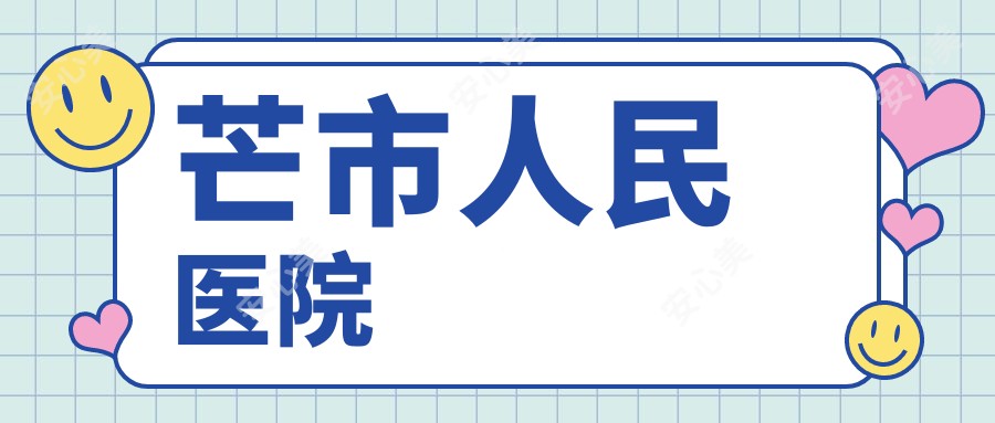 芒市人民医院