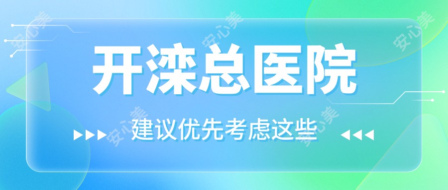 开滦总医院