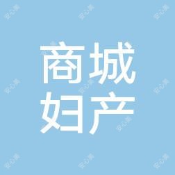 义乌商城妇产医院