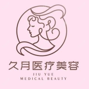 岳阳久月医疗美容