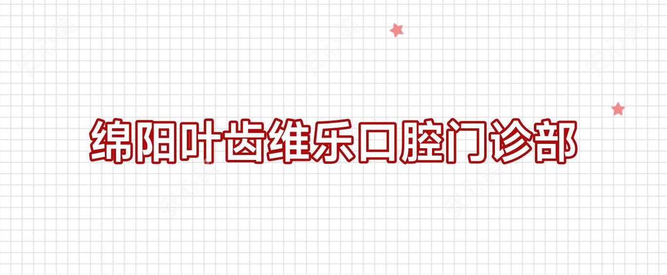 绵阳叶齿维乐口腔门诊部