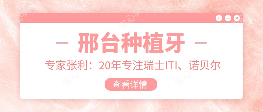 邢台种植牙医生张利:20年专注瑞士ITI、诺贝尔种植体修复