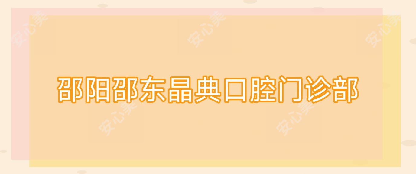 邵阳邵东晶典口腔门诊部