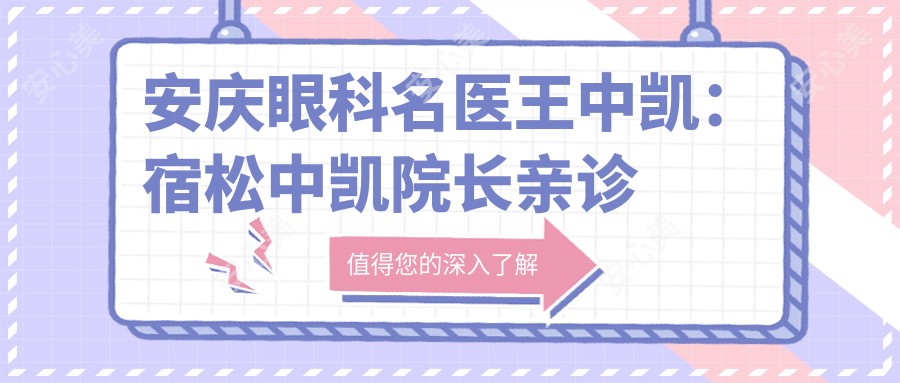 安庆眼科名医王中凯：宿松中凯院长亲诊白内障慈善手术医生