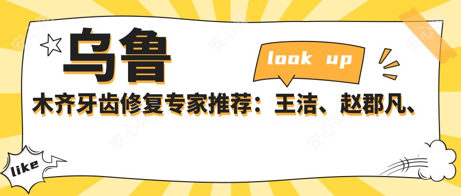 乌鲁木齐牙齿修复医生推荐:王洁、赵郡凡、王旭擅长人工种植牙