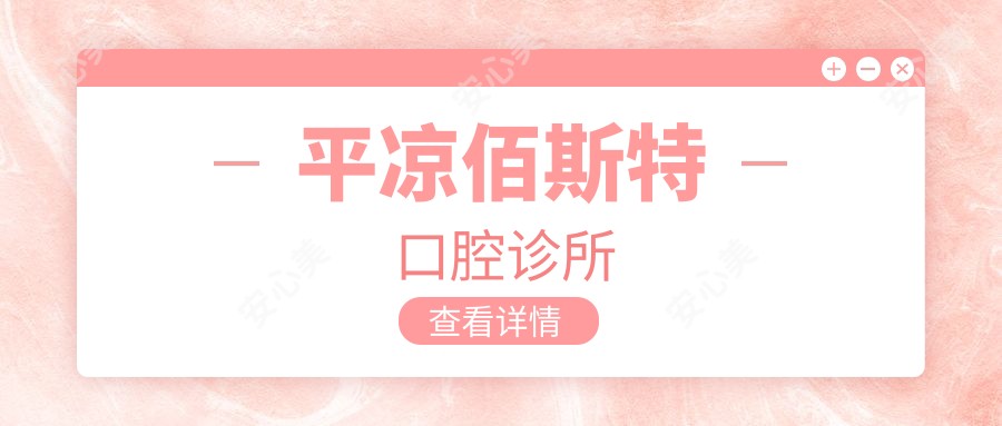 平凉佰斯特口腔诊所