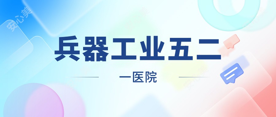 兵器工业五二一医院