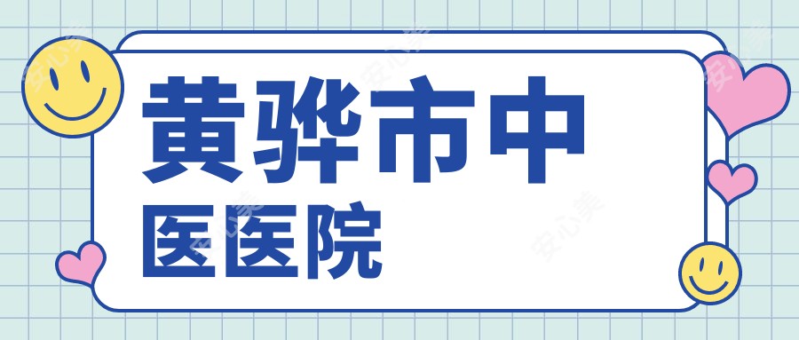 黄骅市中医医院
