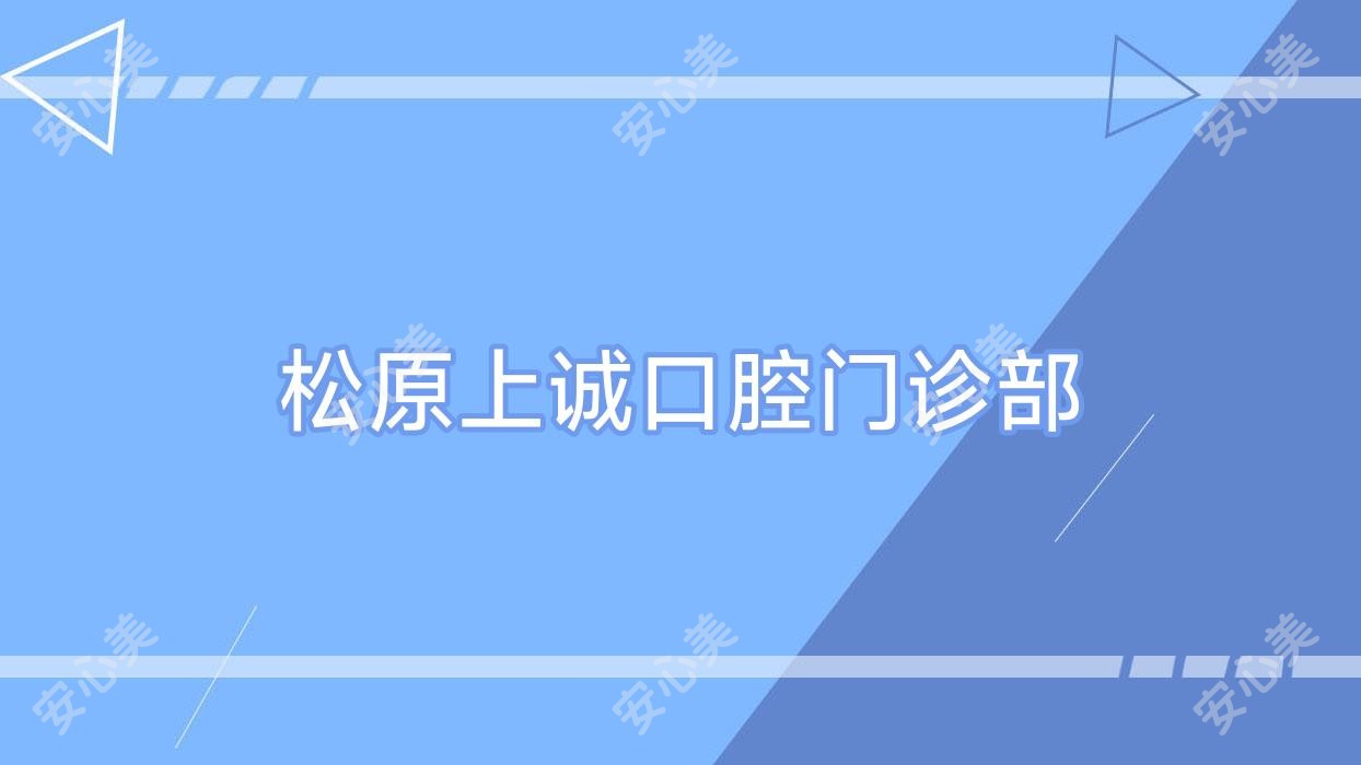 松原上诚口腔门诊部