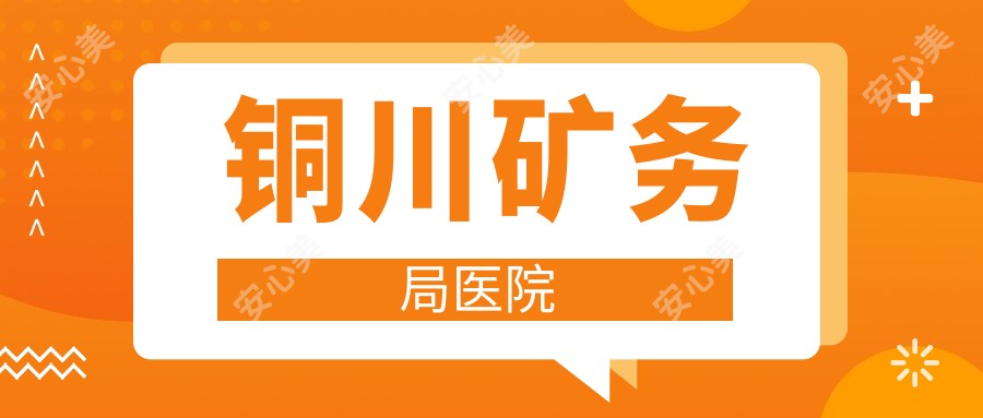 铜川矿务局医院