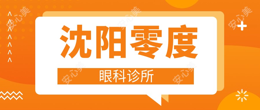 沈阳零度眼科诊所