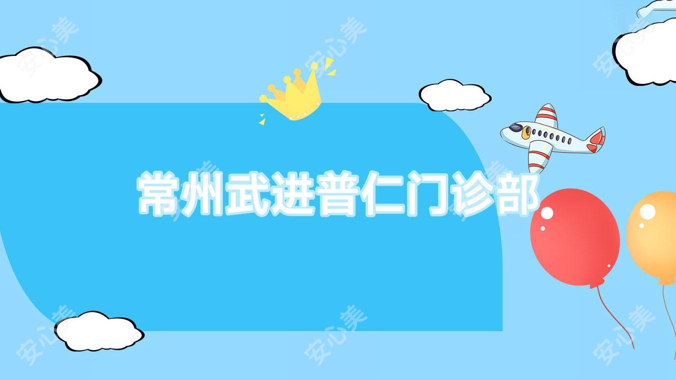 常州武进普仁门诊部