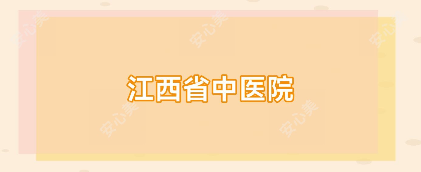 江西省中医院