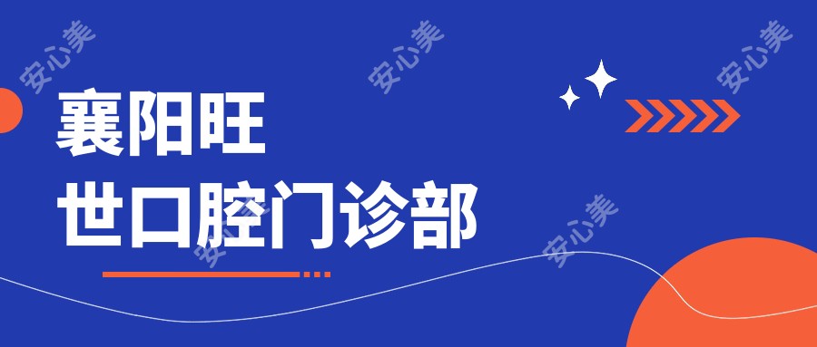 襄阳旺世口腔门诊部