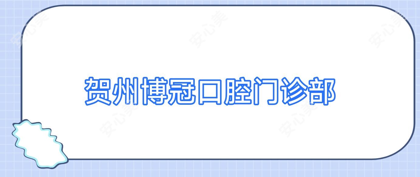 贺州博冠口腔门诊部