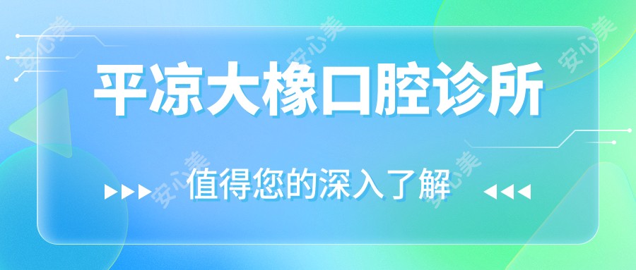 平凉大橡口腔诊所