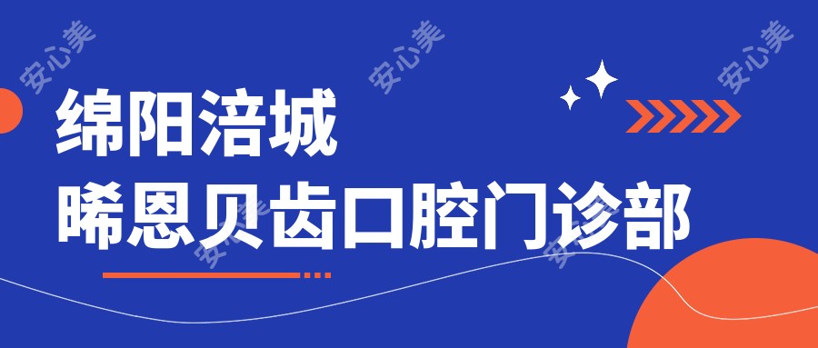 绵阳涪城晞恩贝齿口腔门诊部