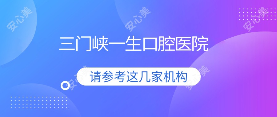 三门峡一生口腔医院