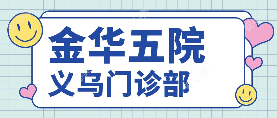 金华五院义乌门诊部